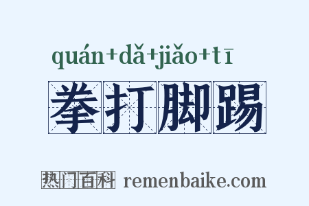 拳打脚踢是什么意思的图片